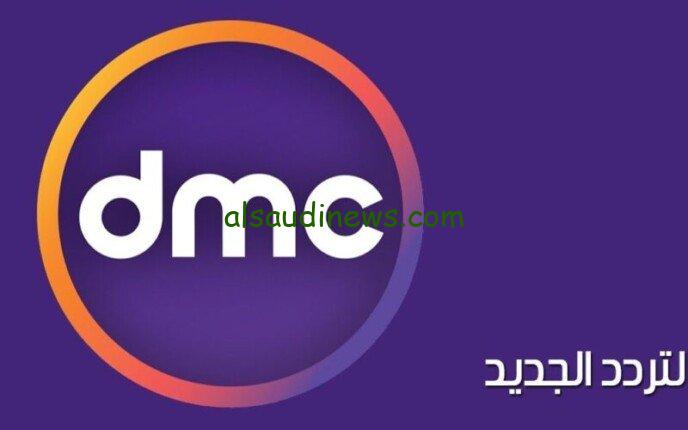 “سلي نفسك في رمضان” إليك تردد قناة DMC تحديث رمضان 2024 واتفرج علي احدث المسلسلات والبرامج