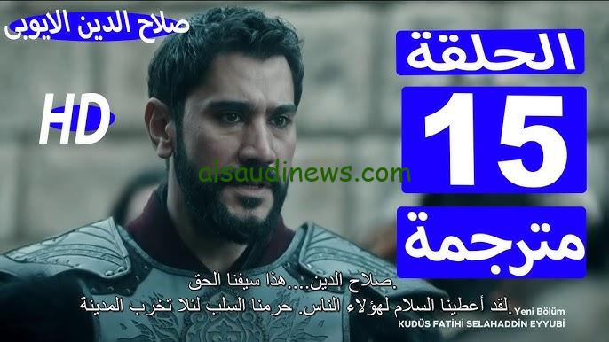جودة  HD >> مسلسل صلاح الدين الأيوبي الحلقة ١٥ الخامسة عشر مترجمة بالعربية