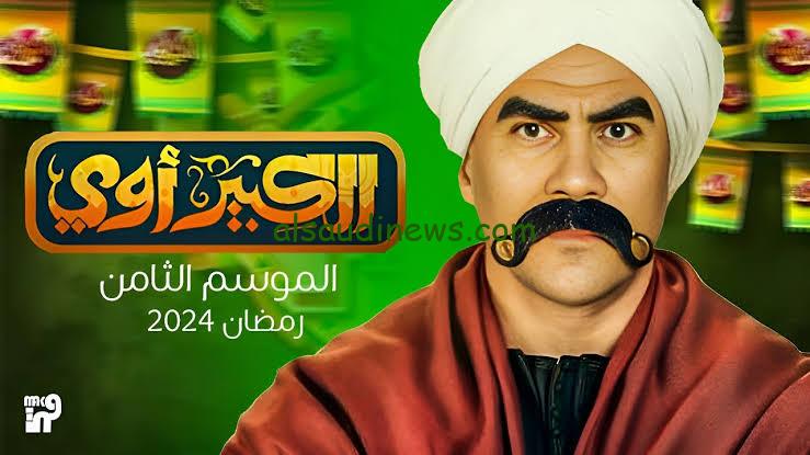 بالإسماء: أبطال مسلسل الكبير اوي الجزء الثامن في رمضان 2024 مع تفاصيل مثيرة وضيوف شرف مميزين