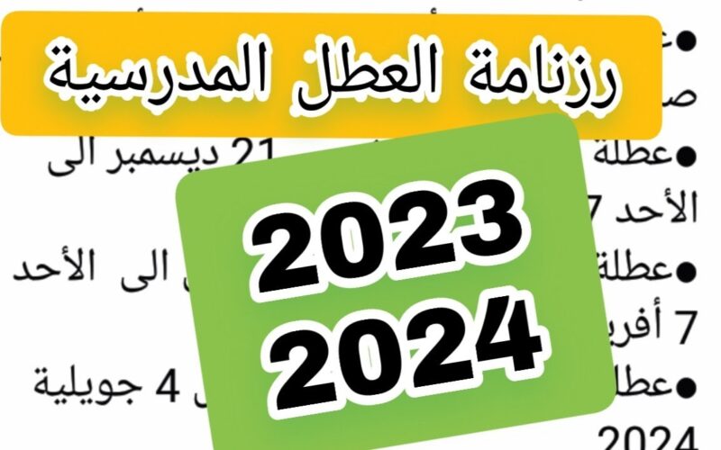 رزنامة العطل المدرسية في الجزائر 2023