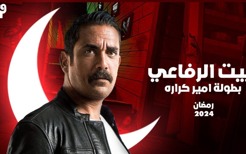مسلسل بيت الرفاعي الحلقة 1 الاولي بطولة امير كرارة في رمضان 2024 علي قناة MBC مصر
