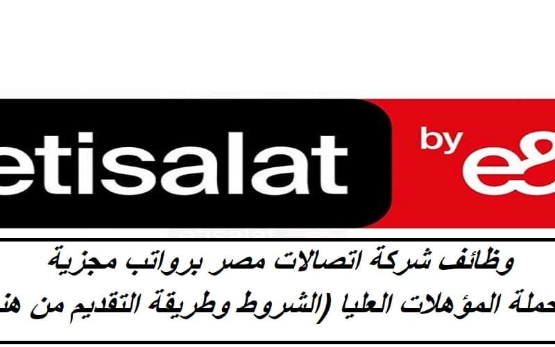 وظائف شركة اتصالات Etisalat مصر في عدد من التخصصات والمؤهلات
