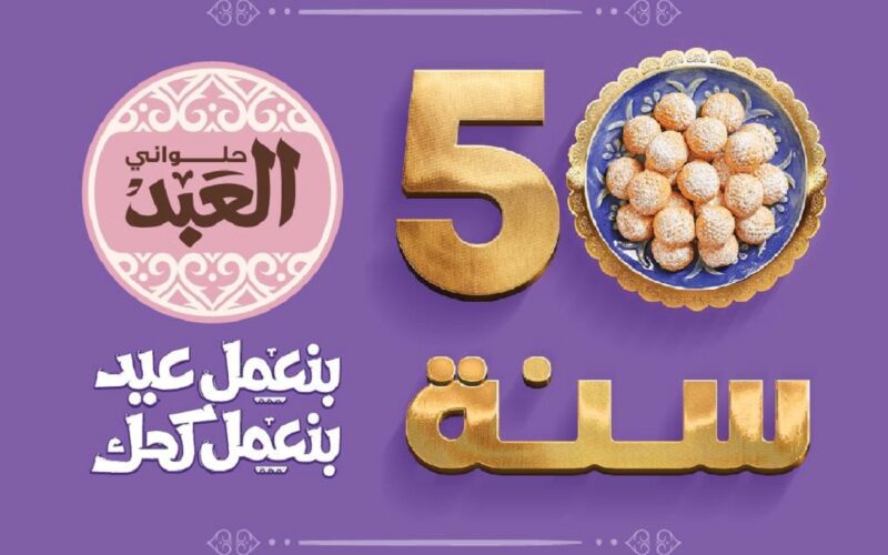 “أهلا أهلا بالعيد” منيو أسعار كحك وبسكويت العيد 2024 من حلواني العبد