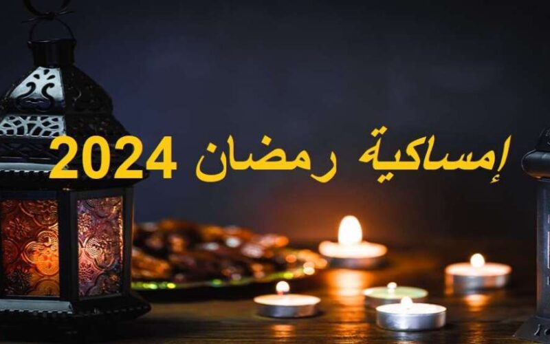 شهر رمضان كام يوم وفقاً للحسابات الفلكية 2024/1445 إمساكية شهر رمضان الكريم 