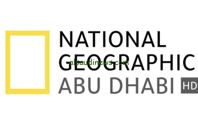 2024 National Geographic Abu Dhabi: تردد قناة ناشيونال جيوغرافيك الجديد على نايل سات