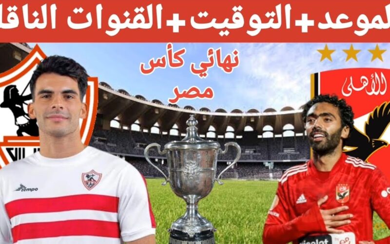 تردد القنوات الناقلة لمباراة الأهلي أمام الزمالك في نهائي كأس مصر