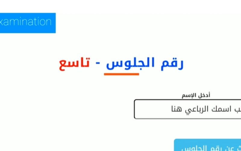 طريقة الاستعلام عن أرقام جلوس اليمن 2024 التاسع والثانوي عبر موقع yemenexam.com