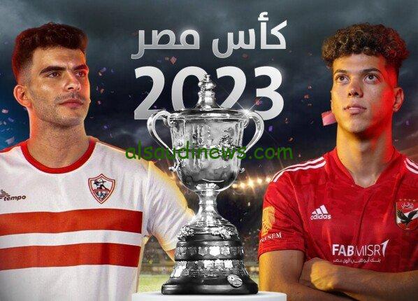 القنوات الناقلة لمباراة الاهلي والزمالك في نهائي كأس مصر المقام بالرياض