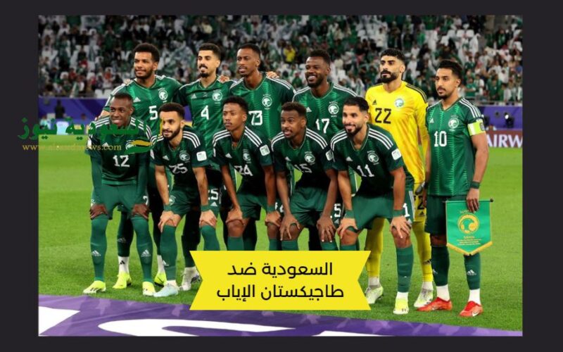 تعادل محبط من المنتخب السعودي.. نتيجة مباراة السعوية وطاجيكستان اليوم في التصفيات