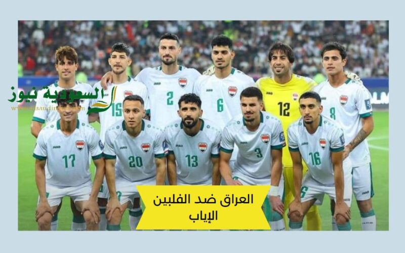 خمسة وبس .. نتيجة مباراة العراق والفلبين الإياب اليوم في التصفيات الآسيوية بكأس العالم