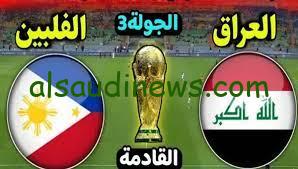 موعد مباراة العراق والفلبين في تصفيات كأس العالم 2026 والقنوات الناقلة.. أسود الرافدين تستعد