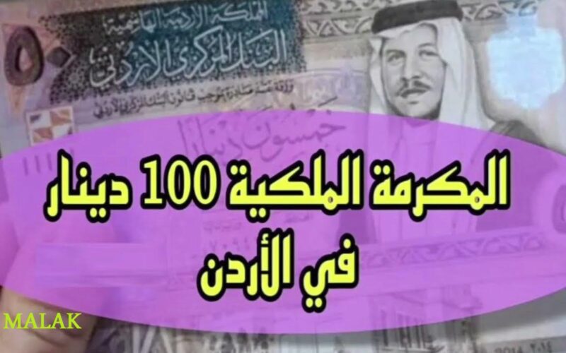 سجل بسرعة واستفيد.. المكرمة الملكية الأردنية 2024 احصل على 100 دينار عبر صندوق المعونة الوطنية