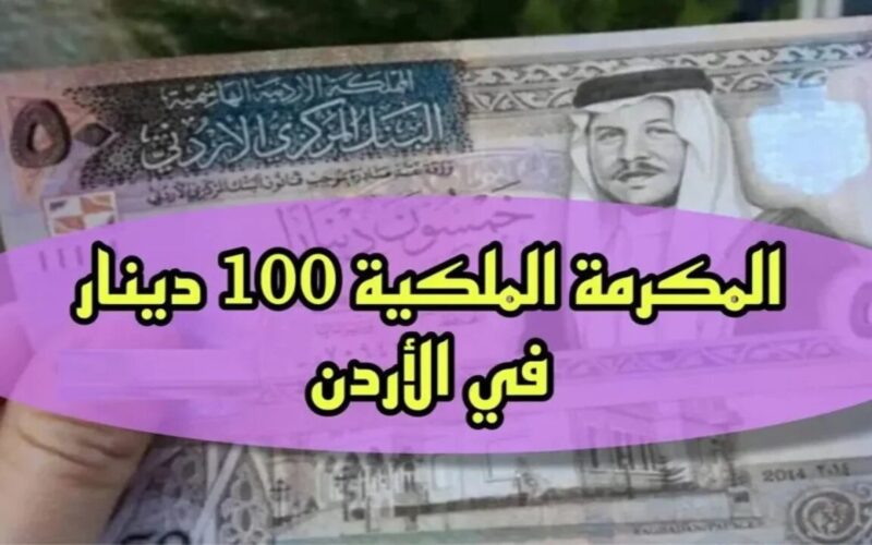 “فُرجة 100 دينار”.. رابط تسجيل المكرمة الملكية في الأردن 2024 بالدر بالإشتراك وإحصل علي على 100 دينار