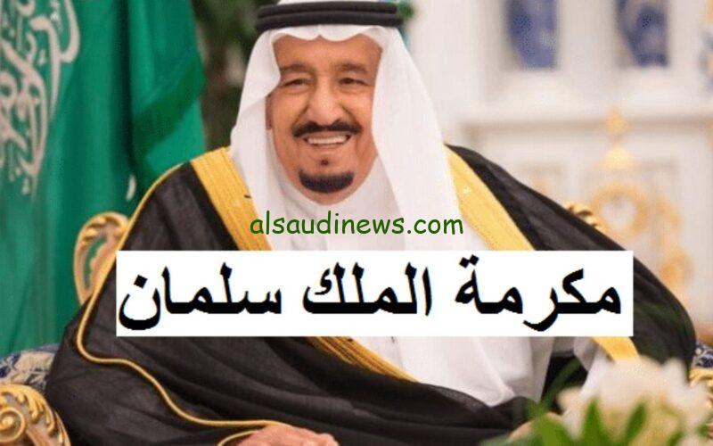 صرف 3 مليارات ريال سعودي بأمر ملكي من الملك سلمان للمكرمة الملكية في شهر رمضان الكريم