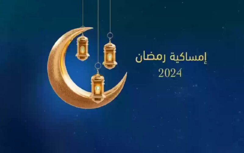 مرحب بقدومك.. امساكية شهر رمضان فى مصر 1445-2024 ومواعيد السحور والافطار