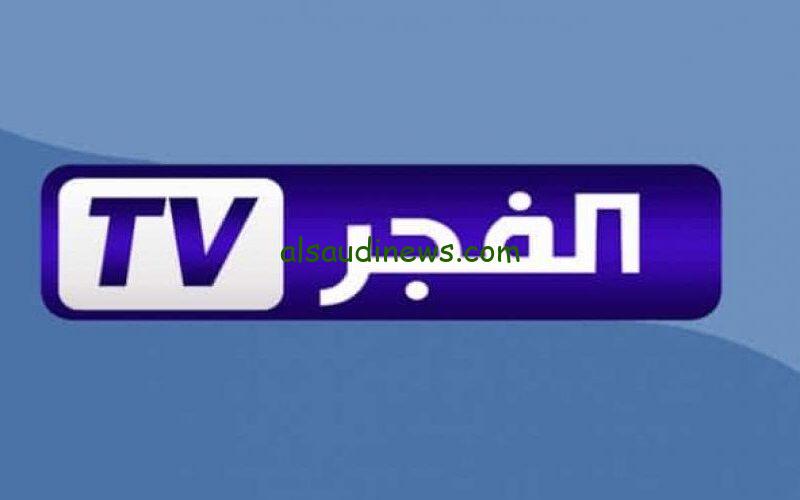 “المسلسلات التركية في رمضان” تردد قناة الفجر الجزائرية الجديد 2024 El Fajar TV