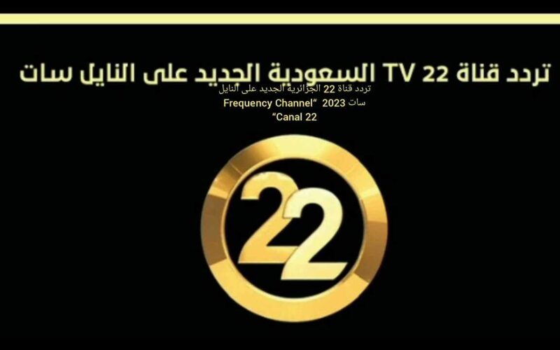 “أخر تحديثات” تردد قناة 22 السعودية 2024 على العرب سات والنايل سات