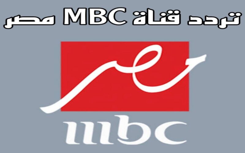 تردد قناة MBC مصر 2024 علي النايل سات وشاهد أفضل مسلسلات رمضان 2024
