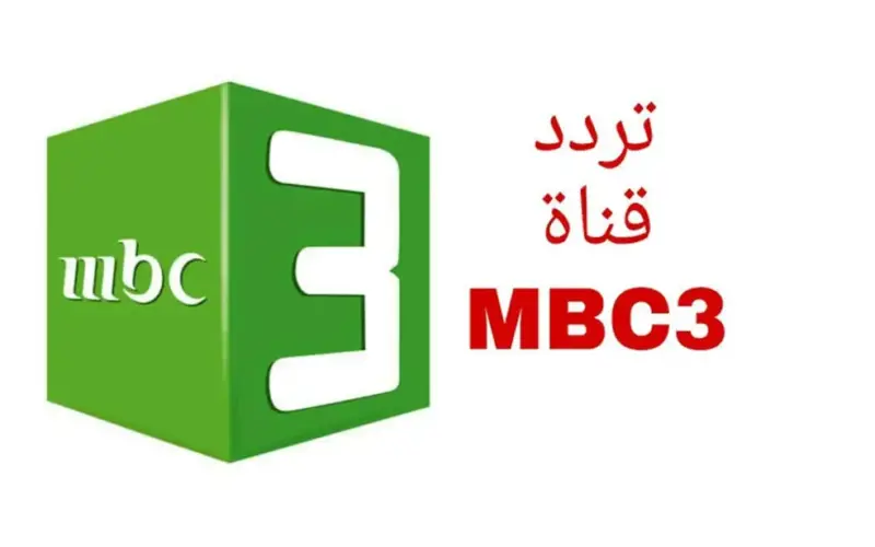 تردد قناة MBC3 علي النايل سات لمتابعة أفضل الأفلام الكرتونية