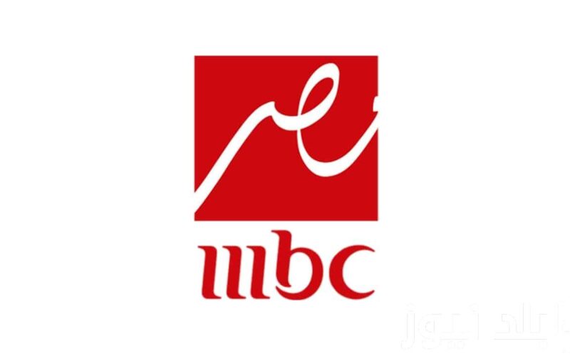 تردد قناة mbc masr مصر علي النايل سات وعرب سات وتابع أفضل المسلسلات والبرامج الرمضانية