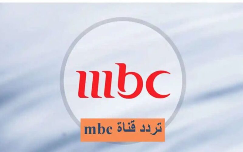 MBC IRAQ 2024: تردد قناة mbc العراقية على العرب سات والنايل سات