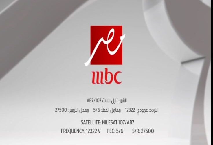 “استقبل الآن” تردد قناة mbc مصر 2024 الجديد على النايل سات والعرب سات