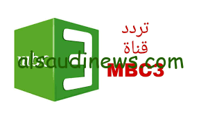 تردد قناة mbc3 علي النايل سات وشاهد أفضل المسلسلات الكرتونية