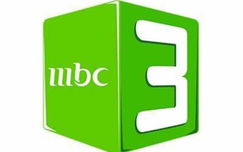 “بضغطة واحدة” تردد قناة mbc3 الجديد 2024 على النايل سات والعرب سات