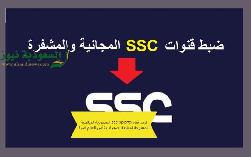 تردد قناة ssc sports السعودية الرياضية المفتوحة لمتابعة تصفيات كأس العالم آسيا
