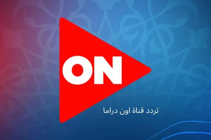 تردد قناة أون دراما علي النايل سات وعرب سات لمشاهدة أفضل مسلسلات رمضان 2024
