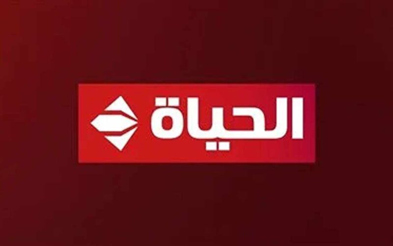 مسلسل مليحة في رمضان علي تردد قناة الحياة الحمراء Alhayat TV 2024