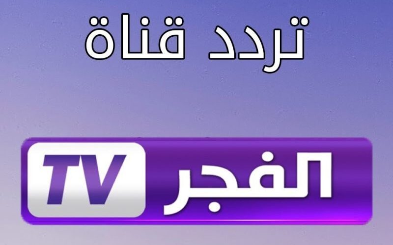 تردد قناة الفجر الجزائرية علي النايل سات 2024 لمشاهدة مسلسل قيامة عثمان وكافة المسلسلات التركية بشكل مجاني