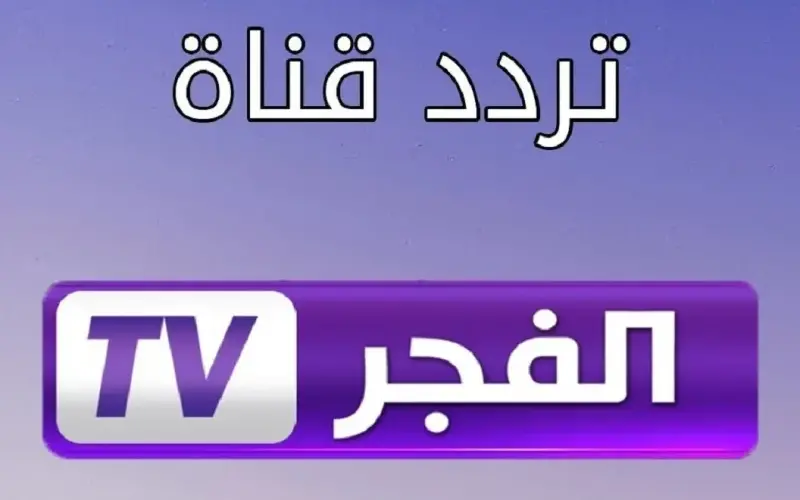 “الحق نزلها” تردد قناة الفجر الجزائرية 2024 الجديد على النايل سات