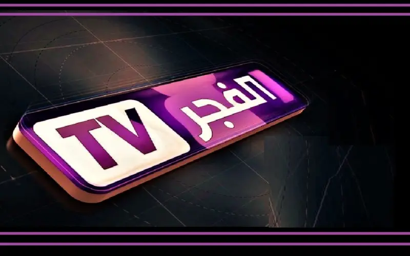 اضبطها حالا: تردد قناة الفجر الجزائرية الجديدة 2024 على النايل سات والعرب سات