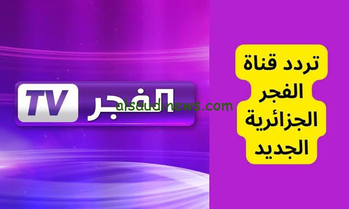 تردد قناة الفجر الجزائرية 2024 El Fajr TV علي النايل سات وعرب سات لمشاهدة مسلسل قيامة عثمان