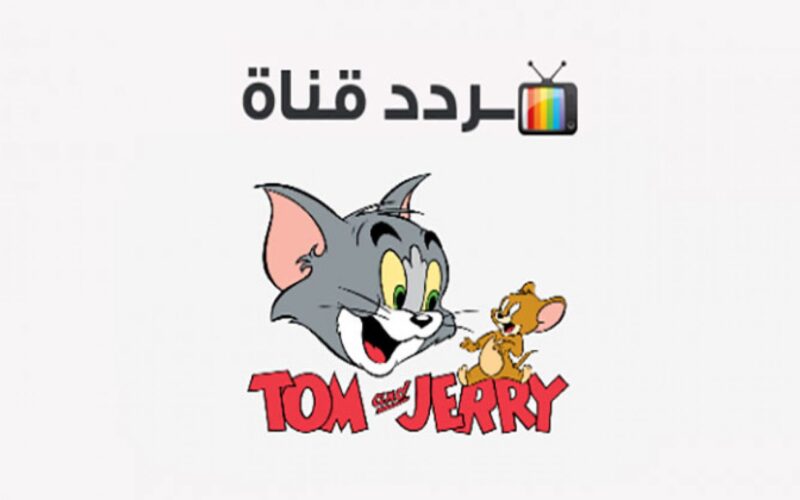 “الآن نزلها قبل رمضان 2024” تردد قناة توم وجيري الجديد وشاهد أمتع مغامرة القط والفار