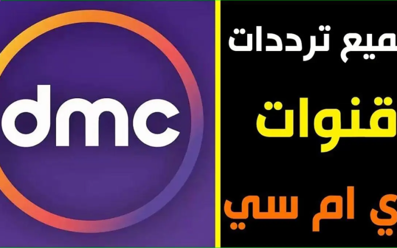 اتفرج مع العيلة …ثبت تردد قناة dmc الجديد 2024 على نايل سات رمضان احلي معانا