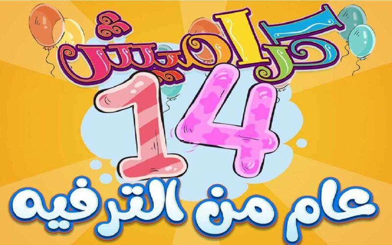 “الحق نزلها” تردد قناة كراميش الجديد 2024 للأطفال واستمتع بأقوى البرامج والكارتون في رمضان 1445