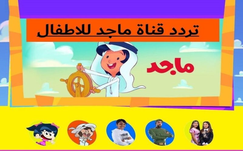 تردد قناة ماجد 2024 علي النايل سات.. نزلها وفرح أولادك