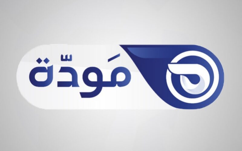 “الحق نزلها قبل رمضان” تردد قناة مودة 2024 Mawda TV على نايل سات بجودة عالية