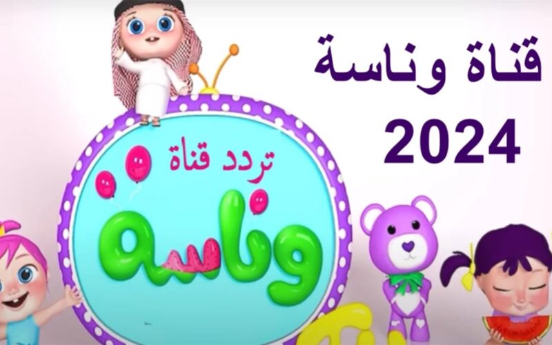 تردد قناة وناسة 2024 الجديد علي النايل سات واتفرج علي لولو وهي بتغني