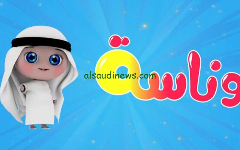 “اضبطها قبل رمضان” تردد قناة وناسة الجديد 2024 Wanasah Tv بجودة عالية علي النايل سات والعرب