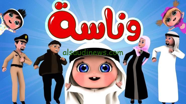 طول اليوم اغاني .. تردد قناة wanasah وناسه للاطفال الجديد 2024 ثبتها الان وابسط ابنك