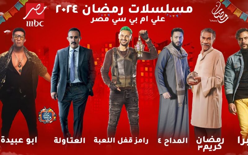 تردد قنوات mbc الجديد علي النايل سات وتابع مسلسلات رمضان 2024