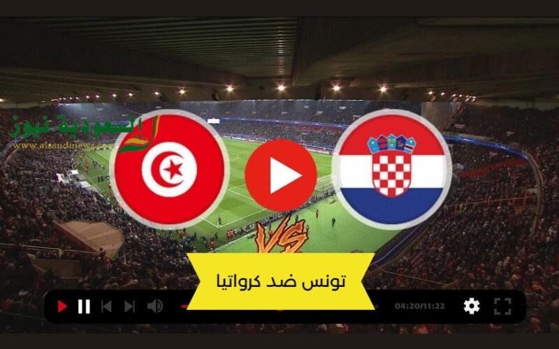 يلا شوت بدون تقطيع.. مشاهدة مباراة تونس وكرواتيا اليوم بث مباشر في كأس العاصمة الإدارية