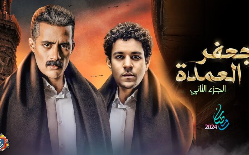 حقيقة عرض مسلسل جعفر العمدة الجزء الثاني في رمضان 2024 ورد المخرج “محمد سامي”