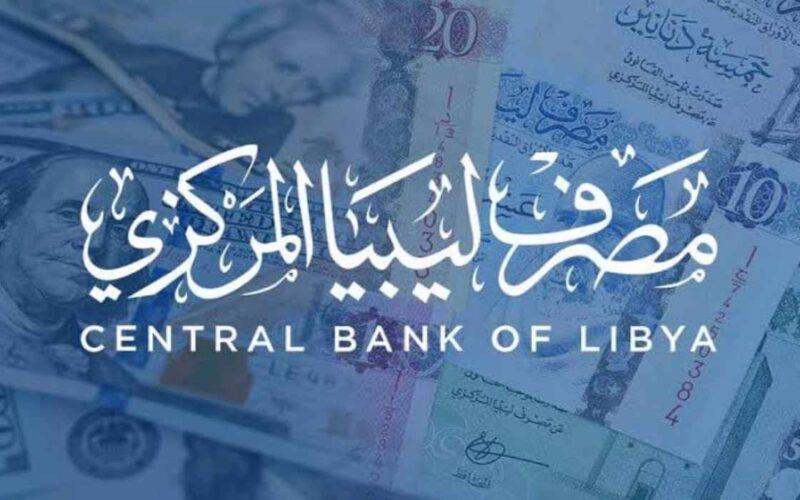 “من هنا” حجز 4000 دولار في منظومة الأغراض الشخصية مصرف ليبيا المركزي 2024
