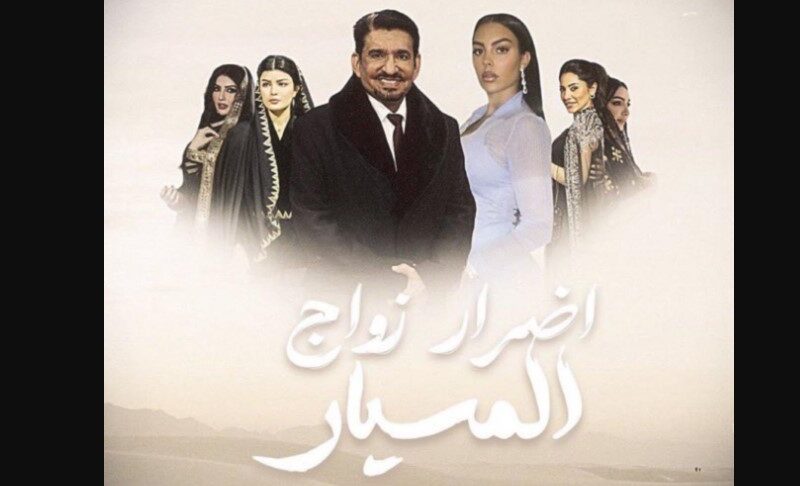 حقيقة مسلسل اضرار زواج المسيار بطولة جورجينا وعبدالله السدحان !