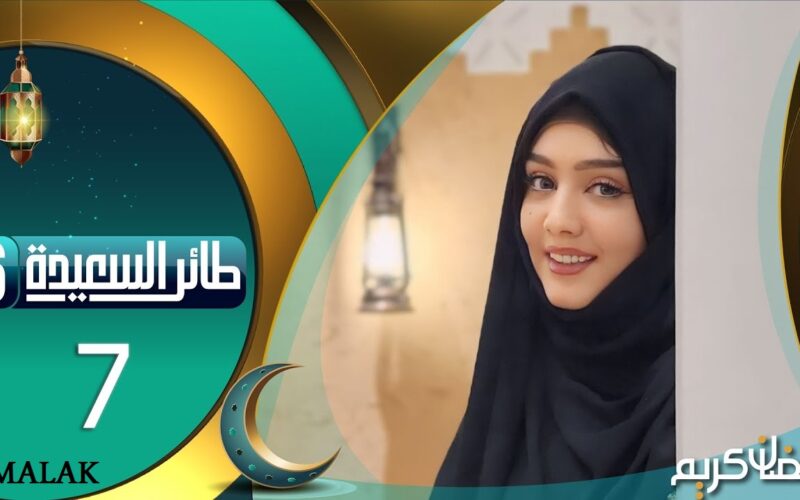 مستني اي سجل واربح.. خطوات الاشتراك مسابقة طائر السعيدة 6 في رمضان 2024 تردد قناة السعيدة اليمنية