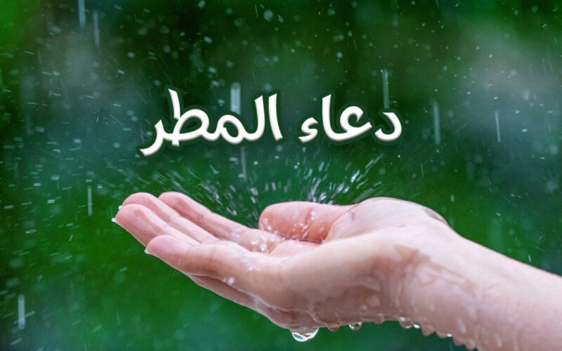 دعاء المطر المستجاب في شهر رمضان.. اللهم صيبا نافعاً